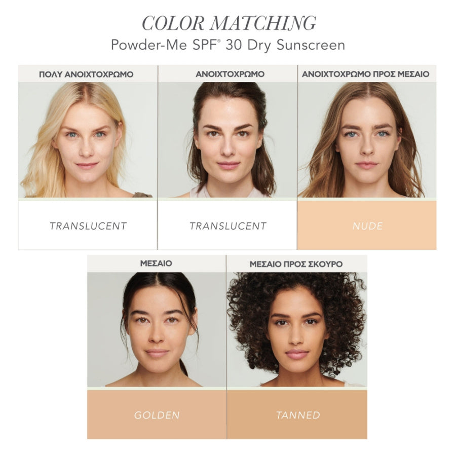 Powder Me-SPF30 Dry Sunscreen Nude – Φυσικό nude